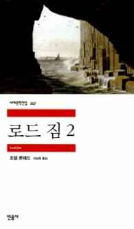 로드 짐 2(세계문학전집 117)